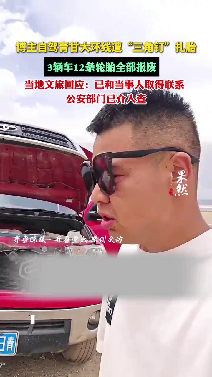 （原创）博主青甘大环线遇三角钉扎胎，3车12胎全报废，当地：多部门已介入核查