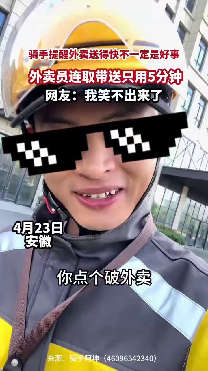 骑手提醒外卖送得快不一定是好事
