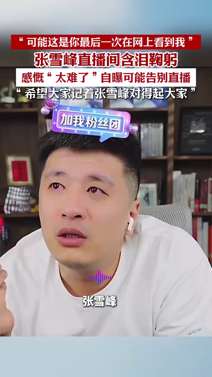 张雪峰直播哭了，称可能是最后一次直播
