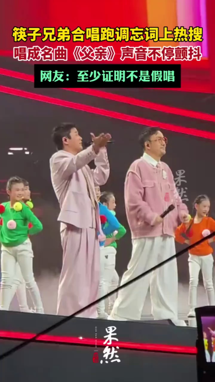 筷子兄弟合唱跑调忘词上热搜
