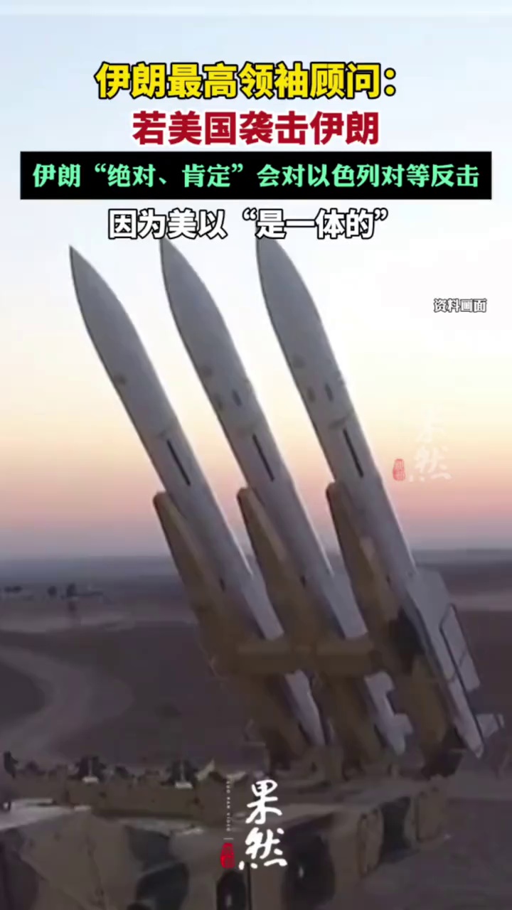 伊朗最高领袖顾问：若美国袭击伊朗，伊朗“绝对、肯定”会对以色列对等反击