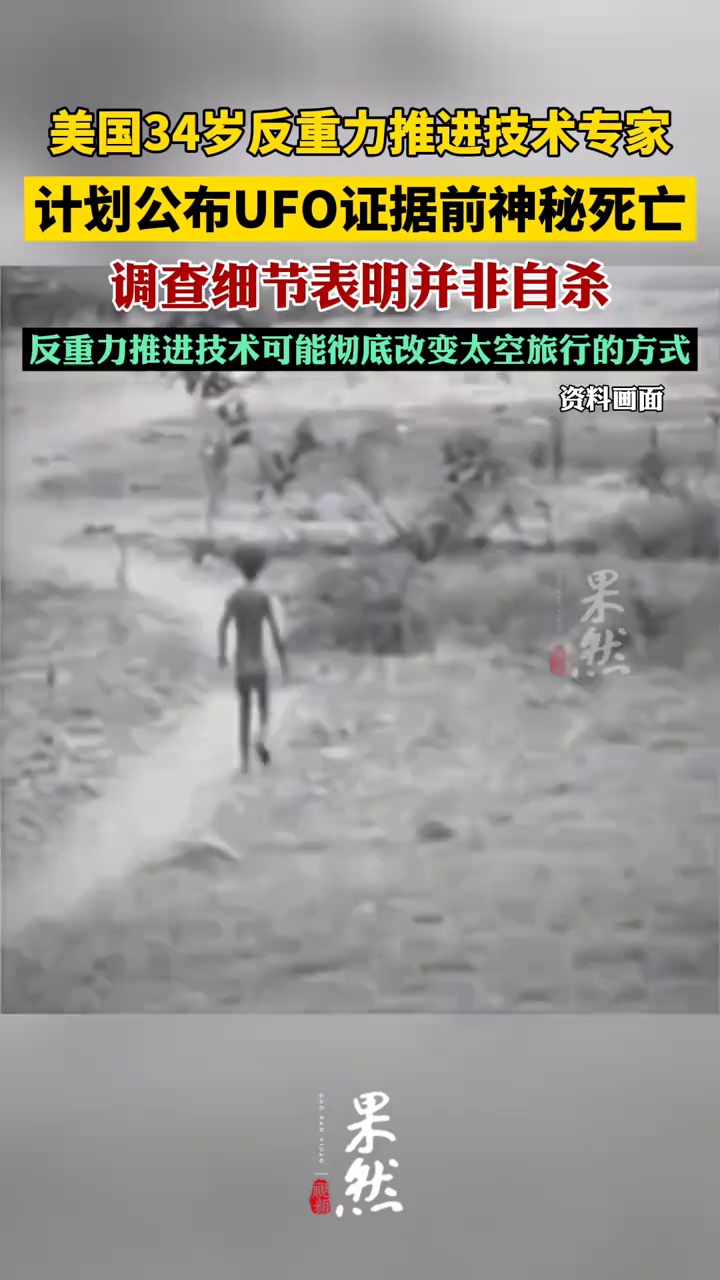 美国反重力推进技术专家计划公布UFO证据前神秘死亡