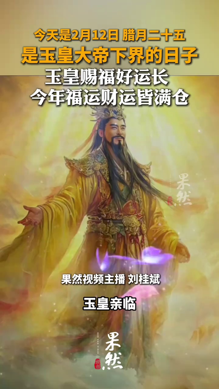 今天是2月12日 腊月二十五 是玉皇大帝下界的日子 玉皇赐福好运长 福运财运皆满仓