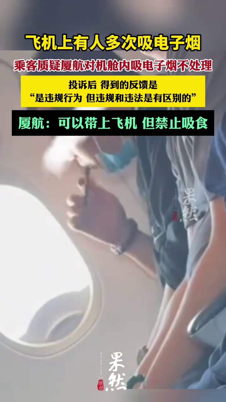 乘客拍下飞机上有人多次吸电子烟（现代快报）