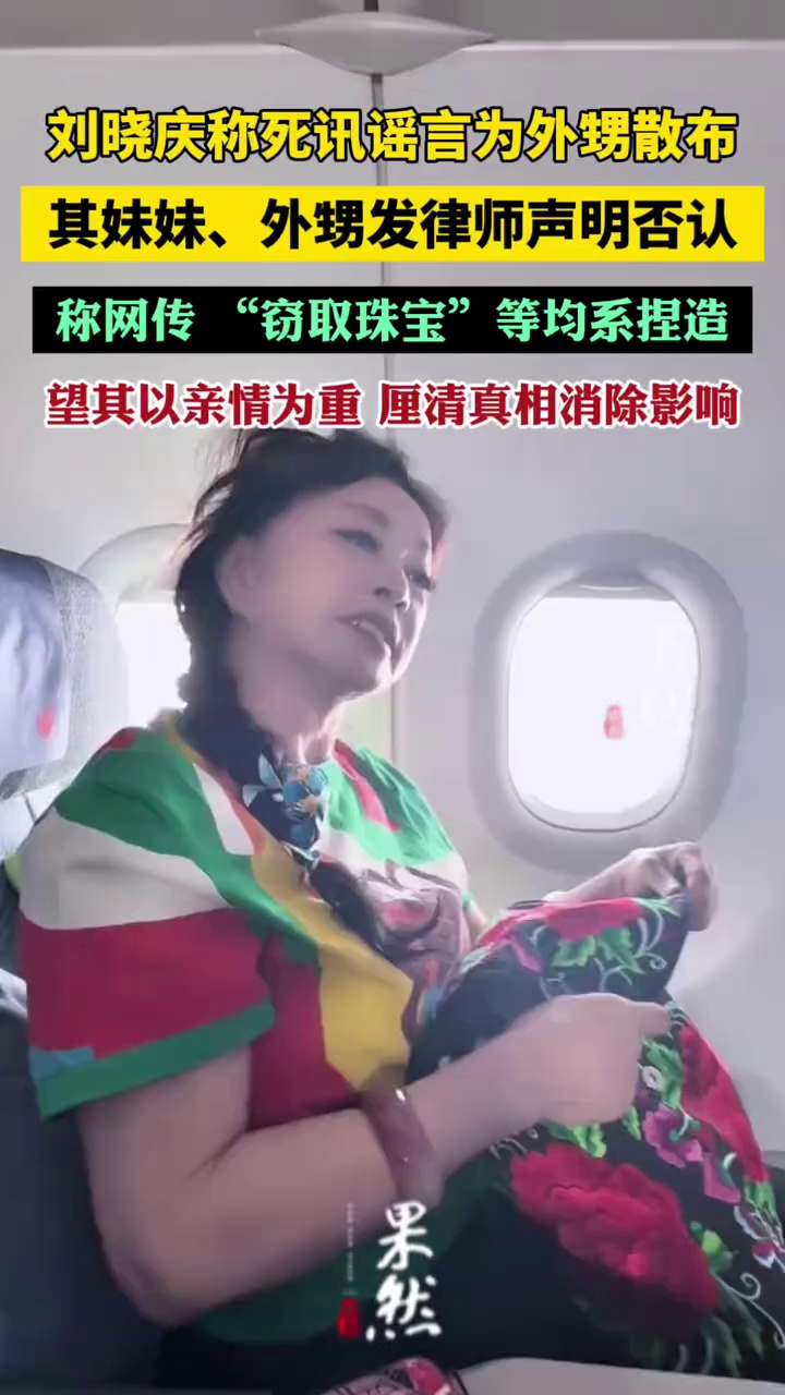刘晓庆称自己死讯谣言为外甥散布，其妹妹、外甥发声