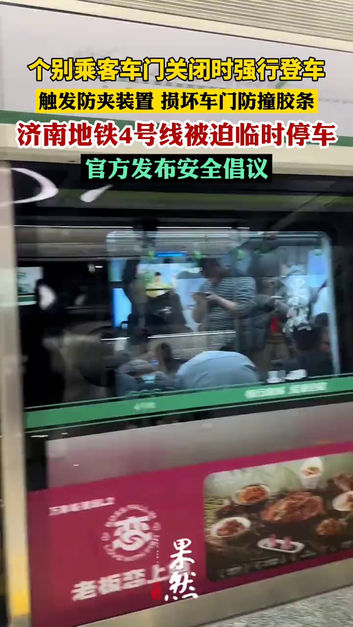 济南地铁4号线被迫临时停车