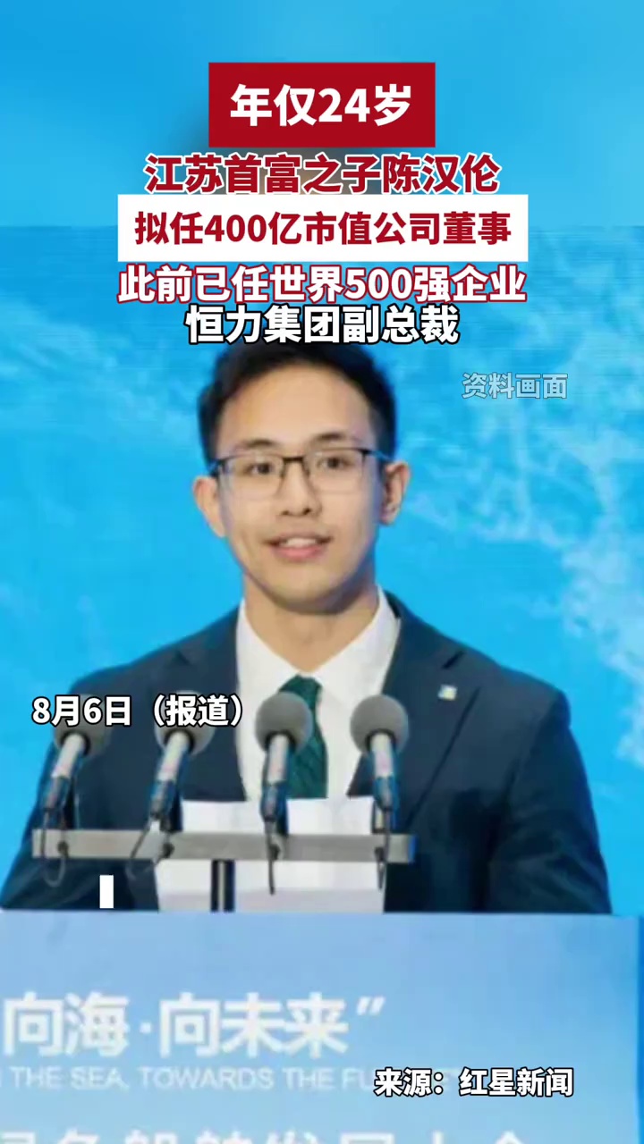 年仅24岁，江苏首富之子陈汉伦拟任400亿市值公司董事