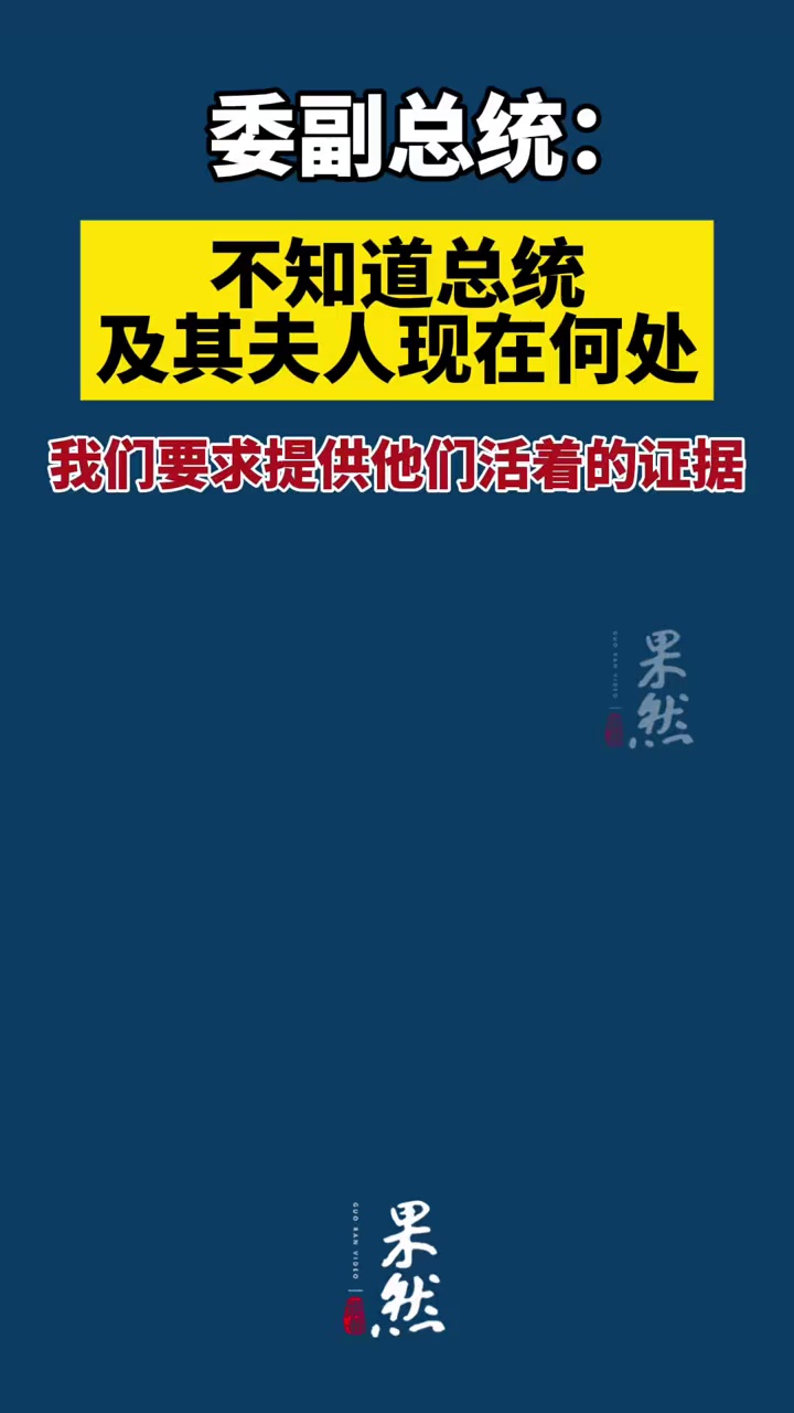 委内瑞拉副总统：不知道总统马杜罗及其夫人现在何处，我们要求提供他们活着的证据