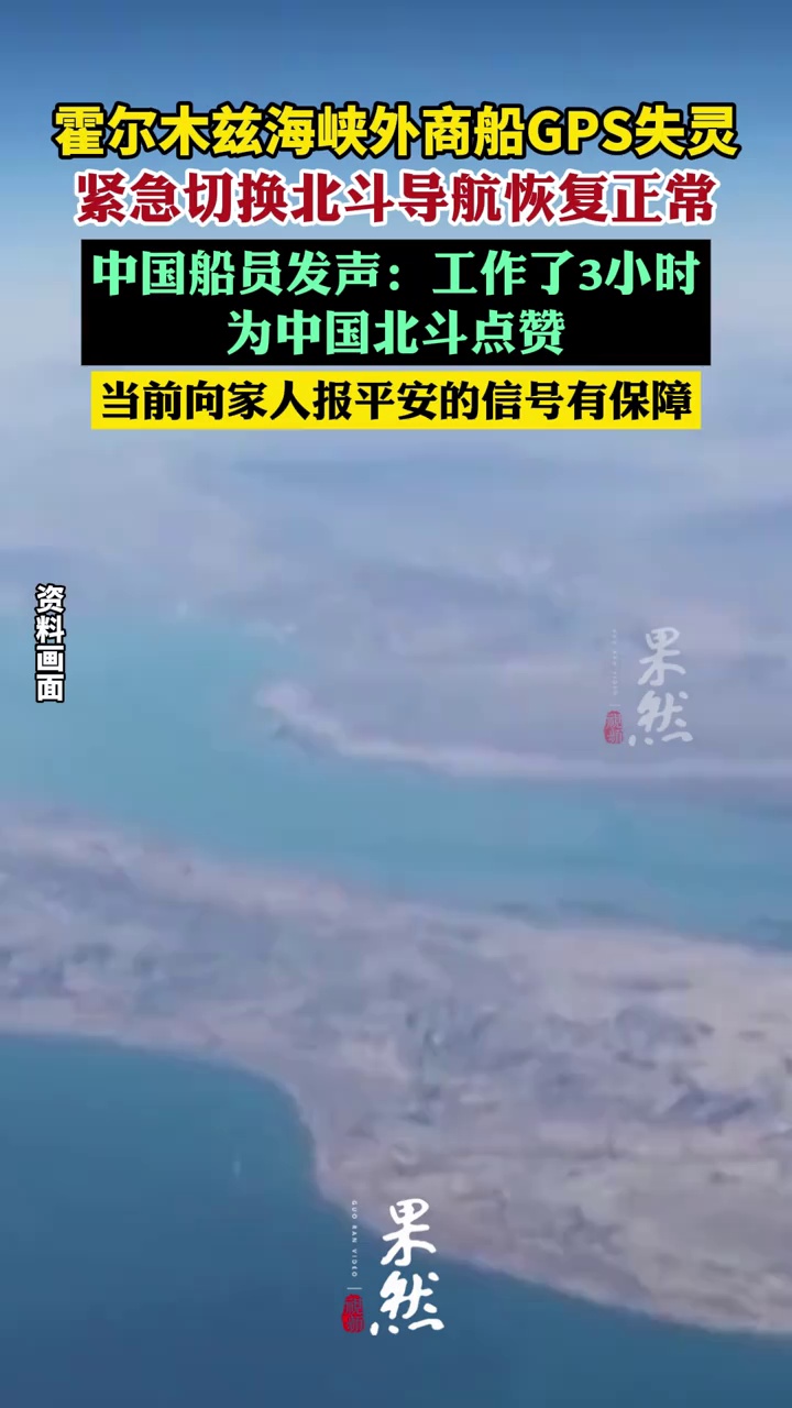 霍尔木兹海峡外商船GPS失灵紧急切换北斗导航恢复正常