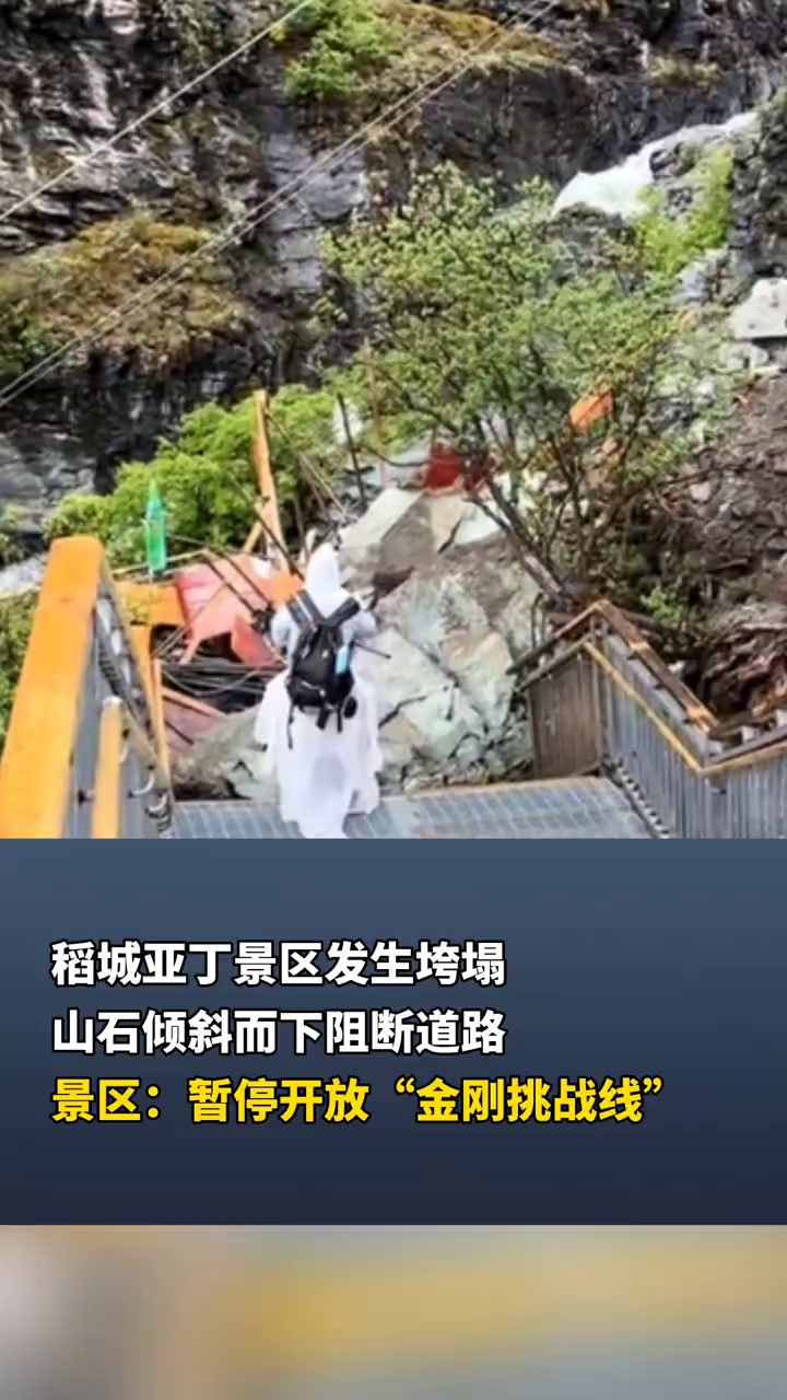 稻城亚丁景区发生垮塌
山石倾斜而下阻断道路
景区：暂停开放“金刚挑战线”