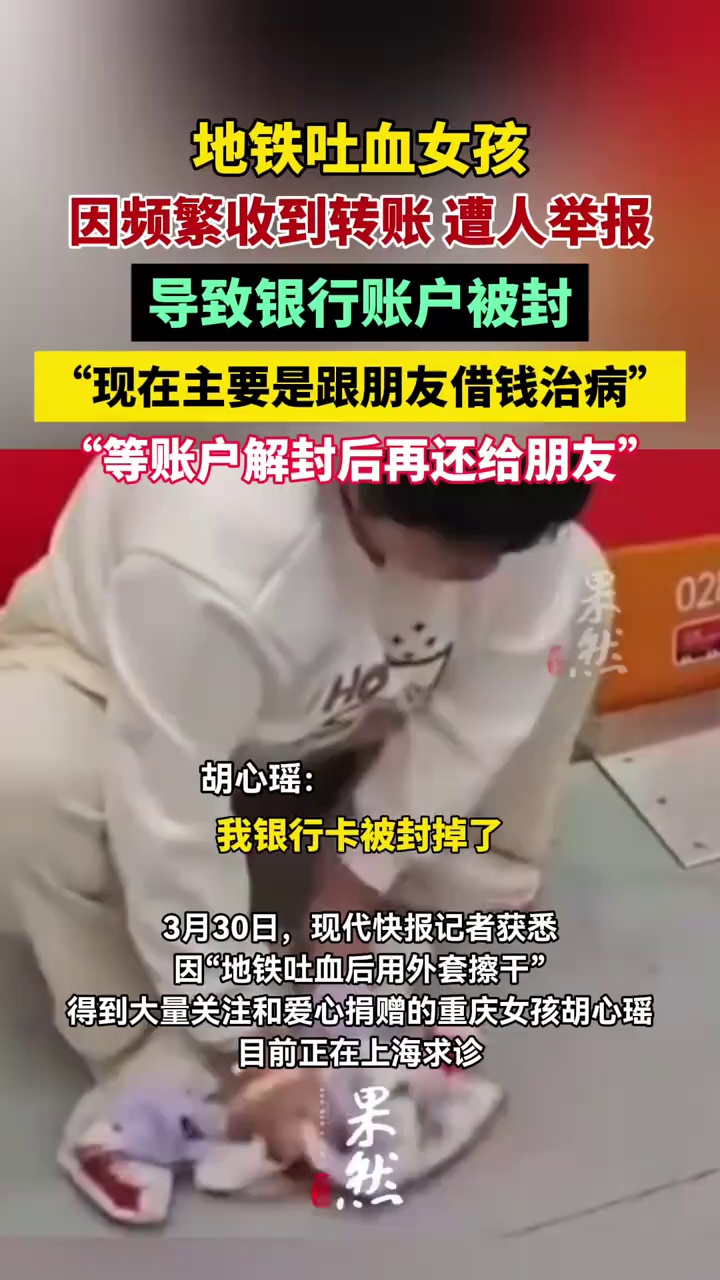 地铁吐血女孩，银行账户被封