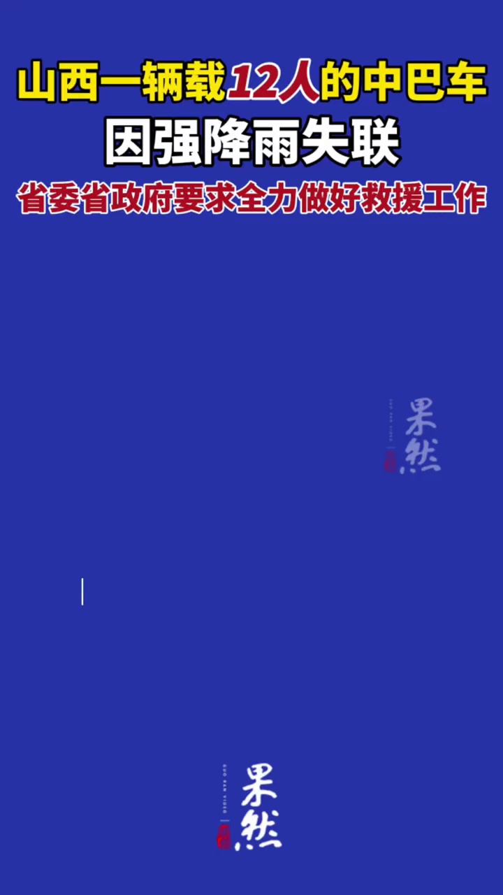 山西一辆载12人的中巴车，因强降雨失联（政事儿）
