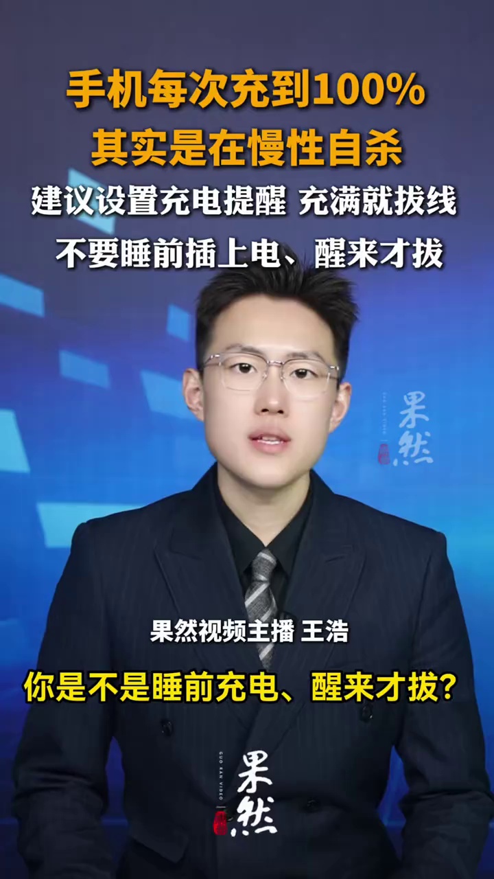 手机每次充到100%，其实是在慢性自杀