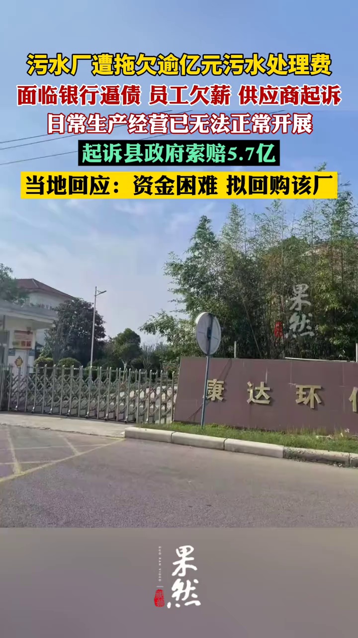 污水厂遭拖欠逾亿元污水处理费（大风新闻）