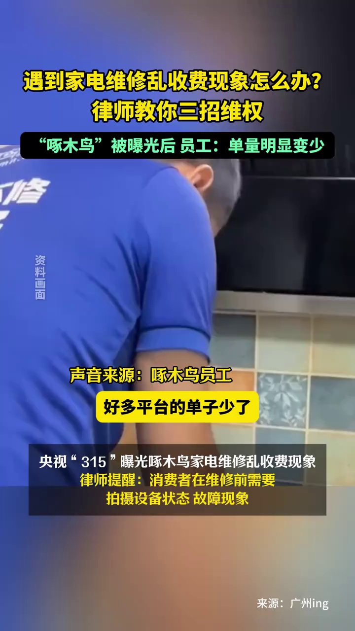 遇到家电维修乱收费现象怎么办？律师教你三招维权
