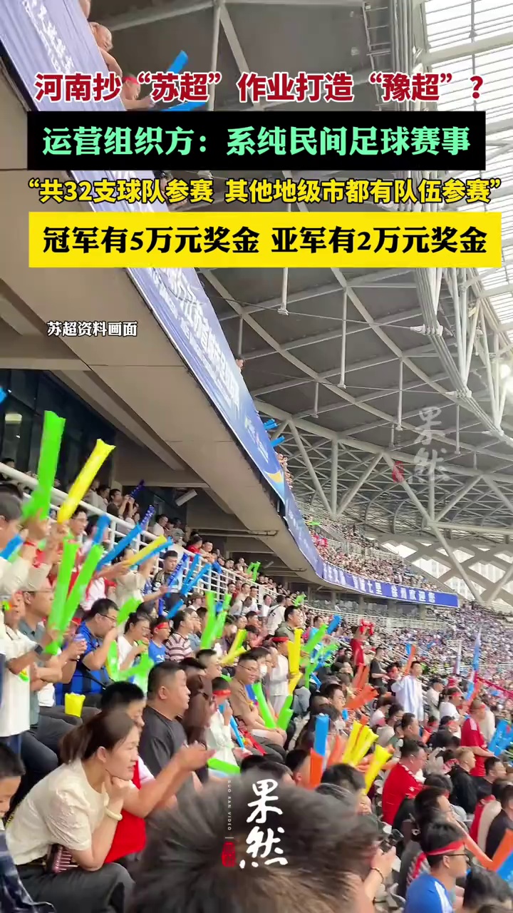河南抄“苏超”作业打造“豫超”？运营组织方：系纯民间足球赛事，共32支球队参赛（上游新闻）