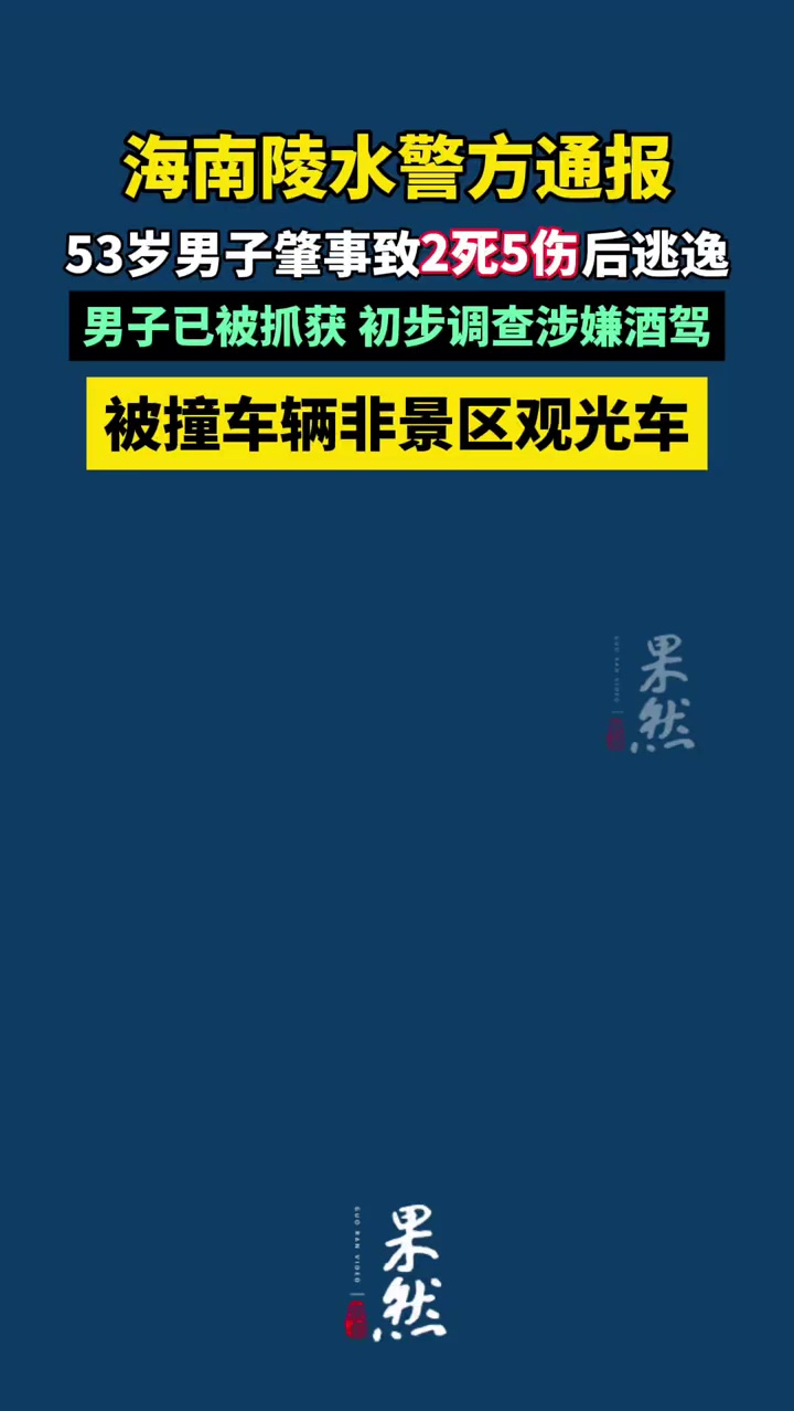 海南陵水警方通报观光车事故