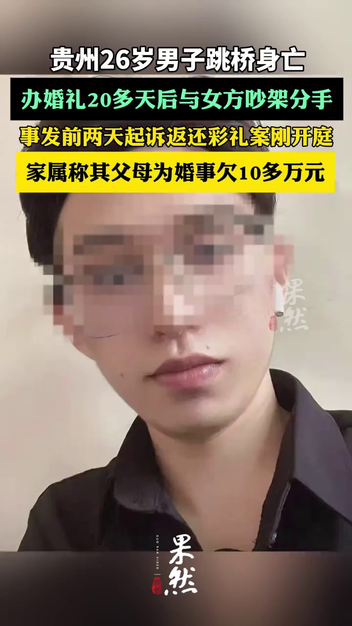 26岁男子跳桥身亡：办婚礼不足一月和女方分手，事发前两天起诉返还彩礼案刚开庭