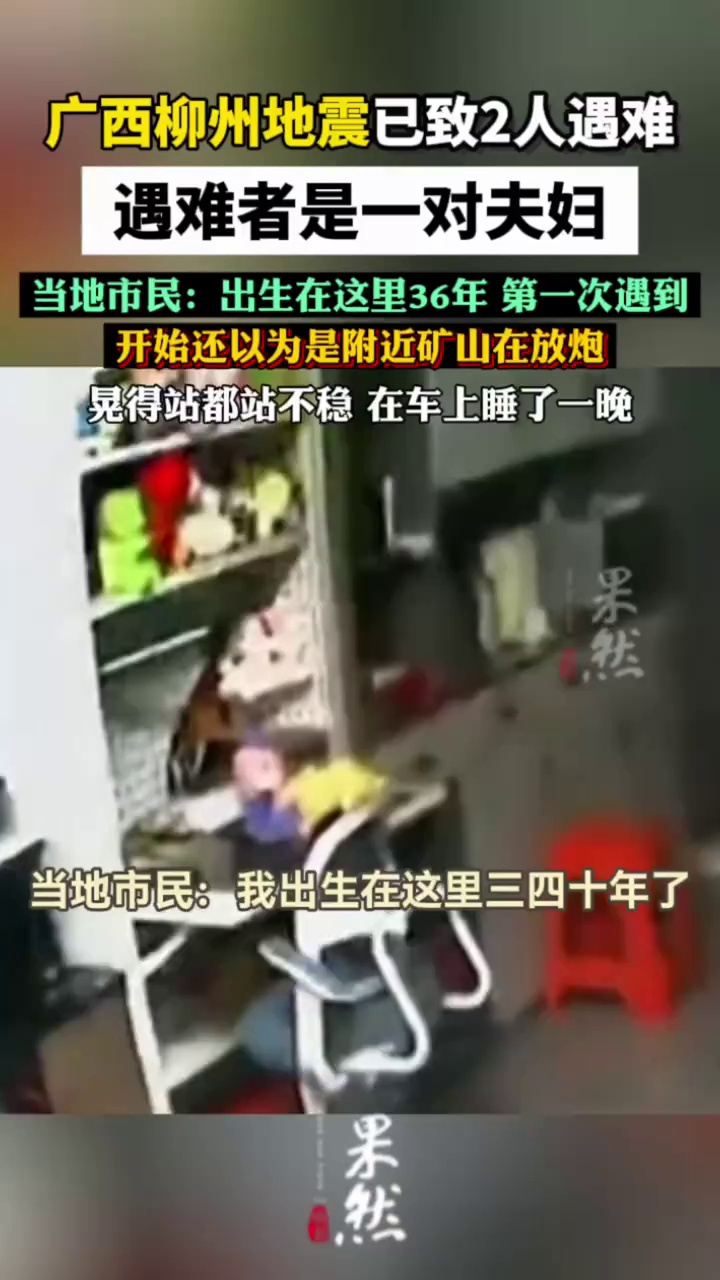 广西柳州地震已致2人死亡，两人系夫妻，分别为：蓝某（男，63岁），蓝某鸾（女，53岁 ），剩余1名失联人员正在搜救中