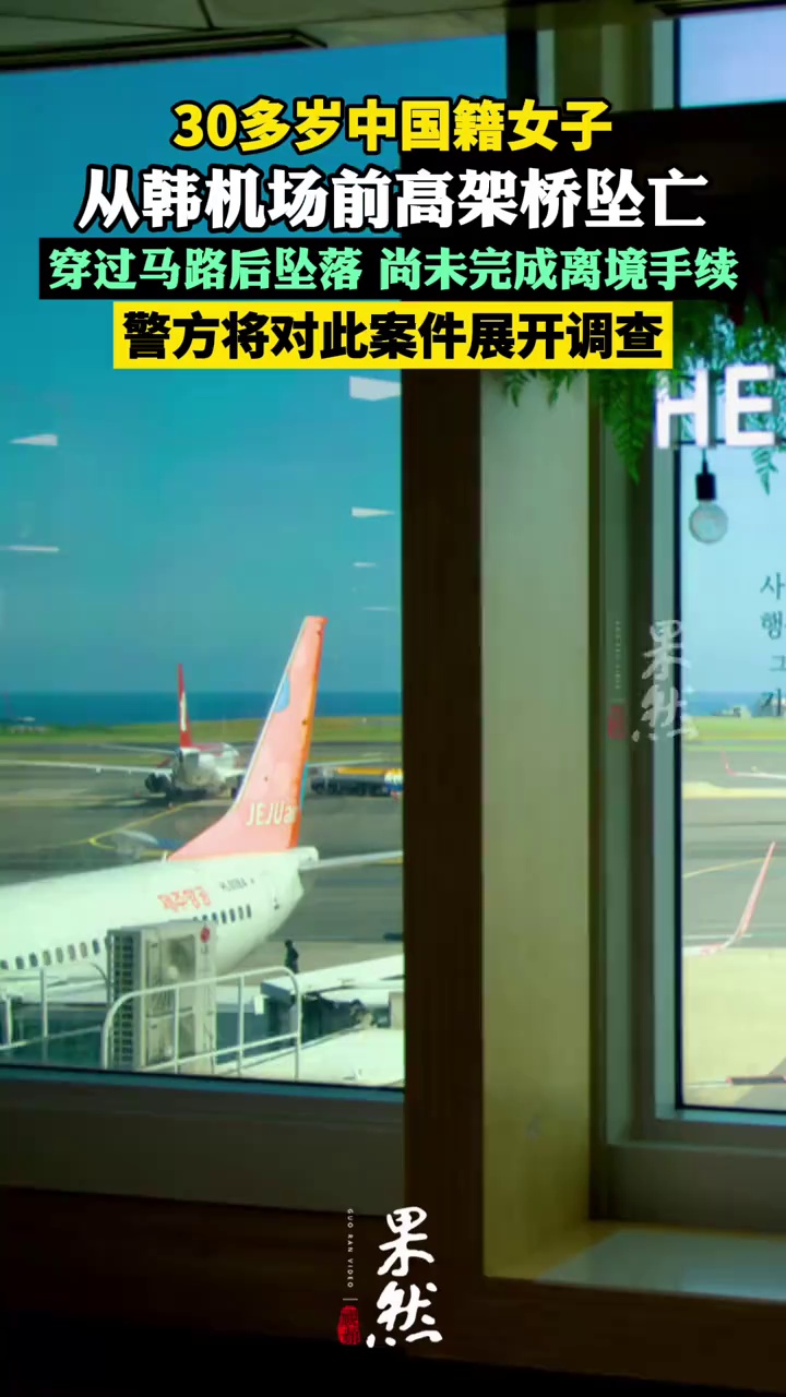 30多岁中国籍女子从韩机场前高架桥坠亡：穿过马路后坠落，尚未完成离境手续