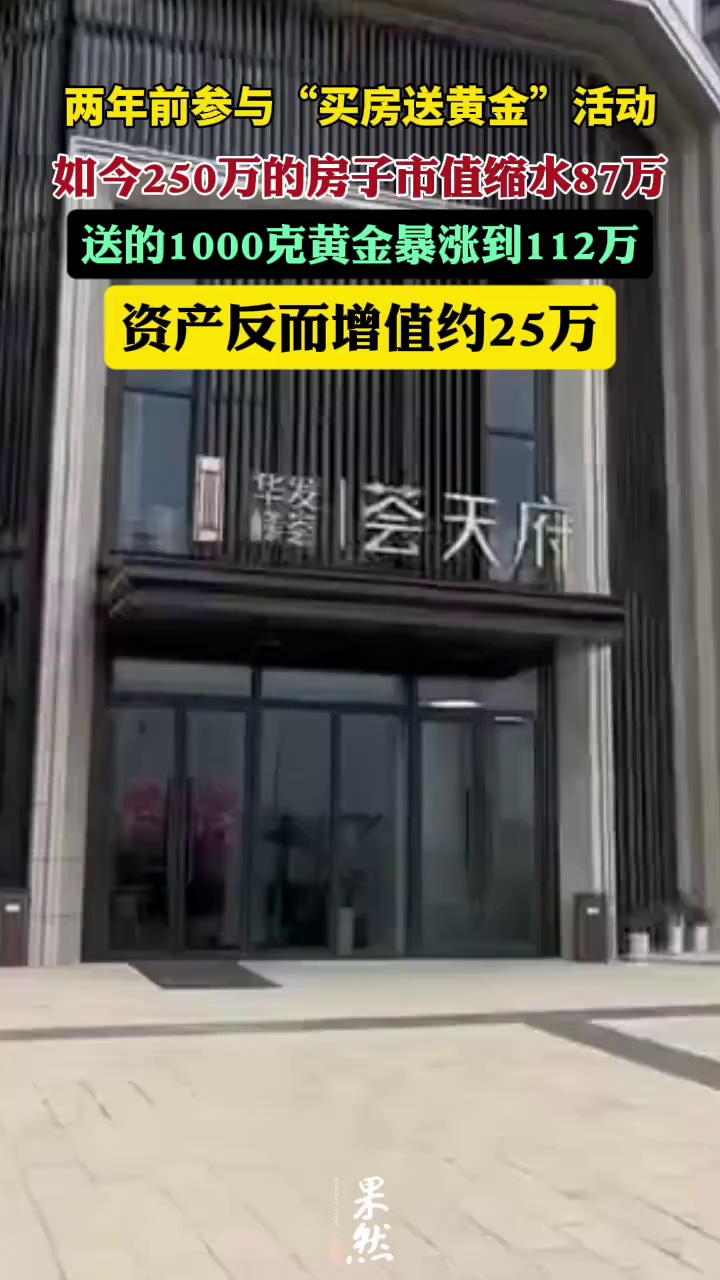 杭州有人两年前参与“买房送黄金”活动，如今250万的房子市值缩水87万，送的1000克黄金暴涨到112万，资产增值约25万