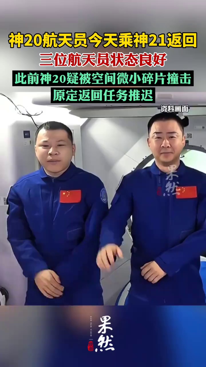 神20航天员今天乘神21返回