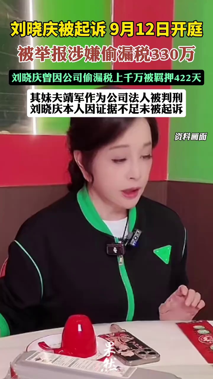 刘晓庆被起诉，此前被实名举报涉嫌偷漏税（九派新闻）