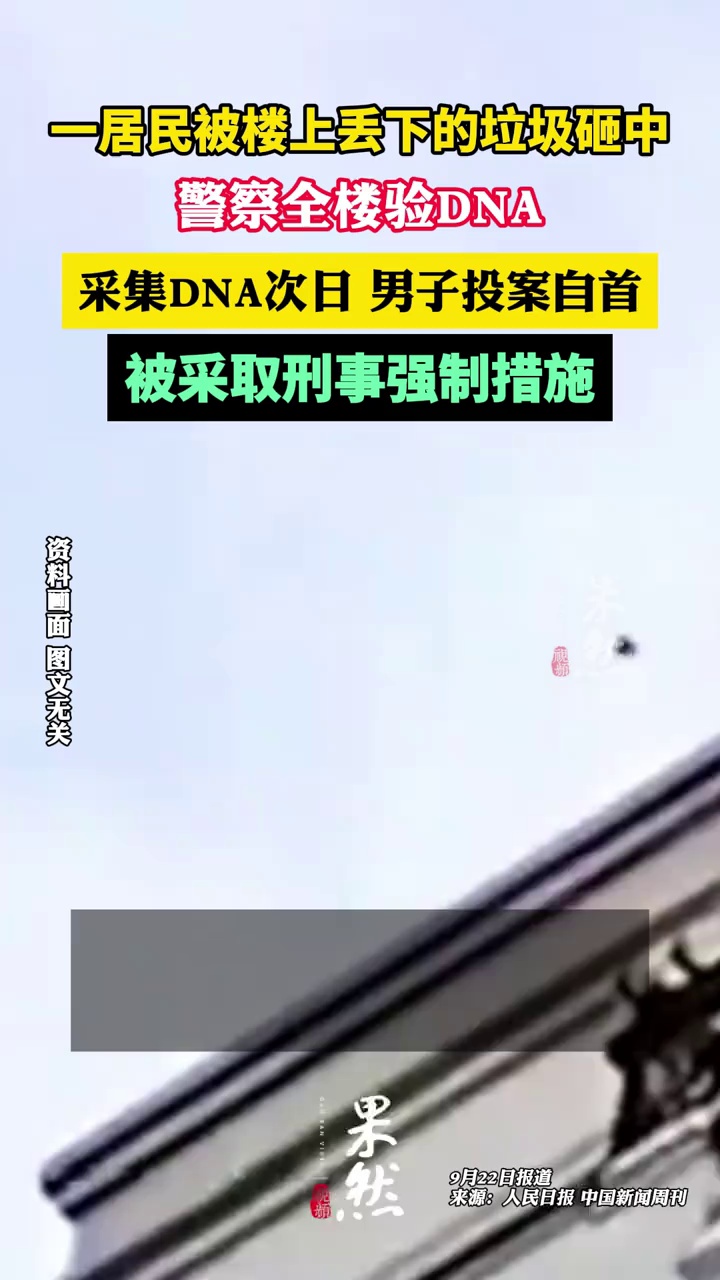 高空抛物伤人全楼查DNA后男子自首