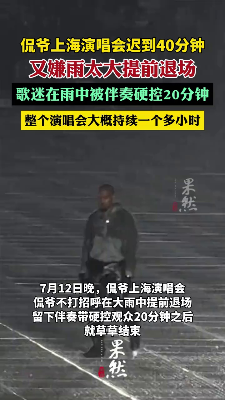 侃爷上海演唱会迟到40分钟又提前退场（三湘都市报）