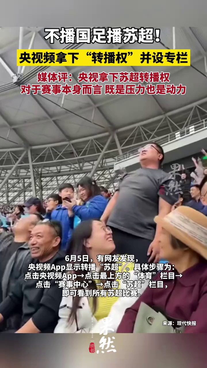 不播国足播苏超！央视频拿下“转播权”并设专栏