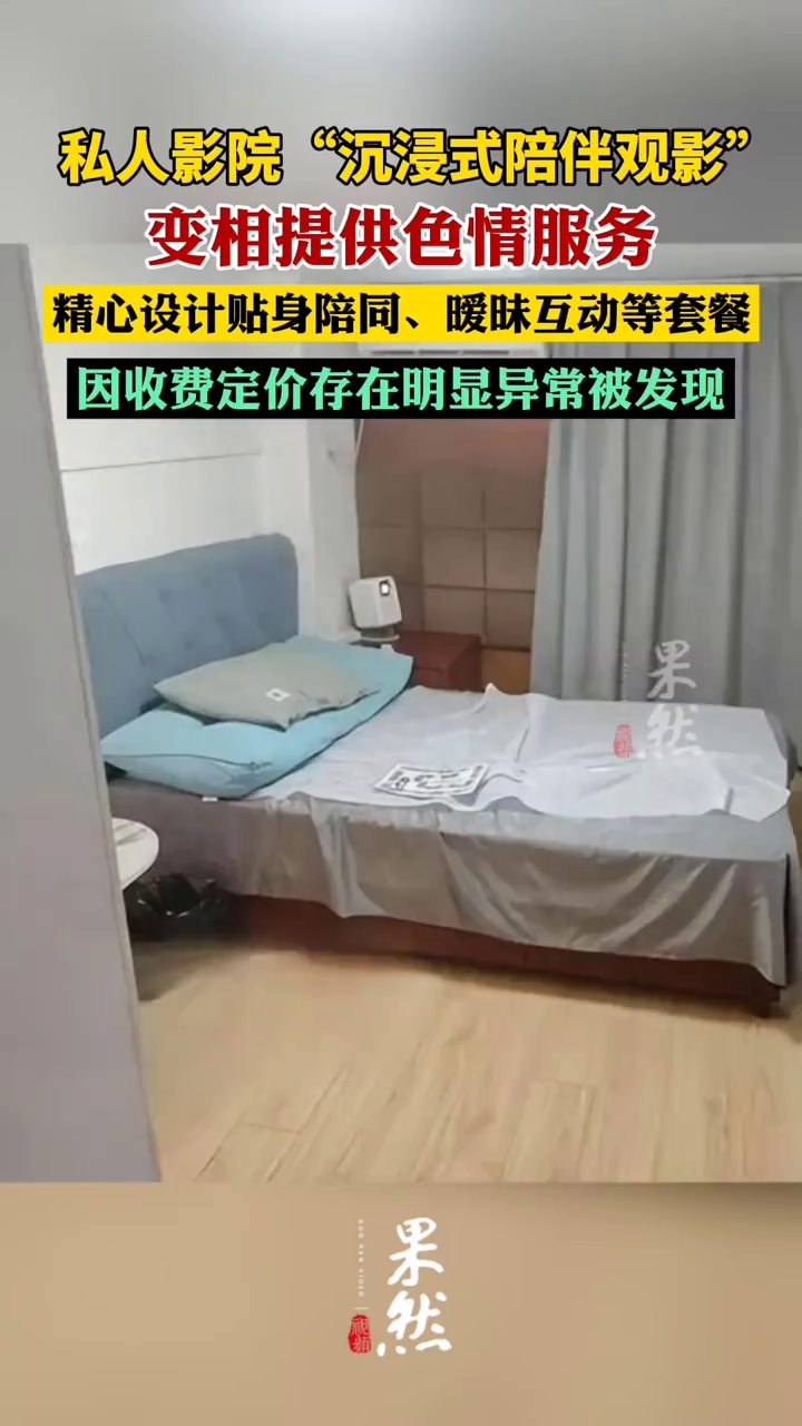 沉浸式陪伴观影暗藏色情服务