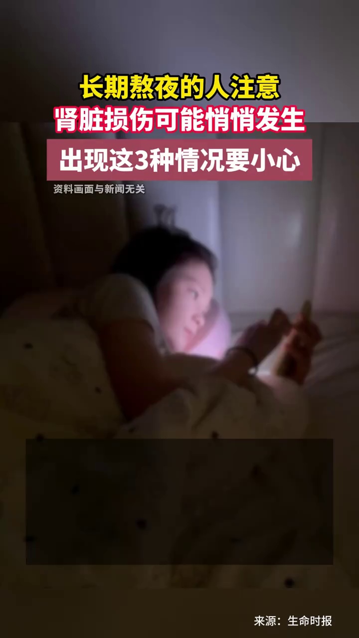 长期熬夜的人注意，肾脏损伤可能悄悄发生，出现这3种情况要小心