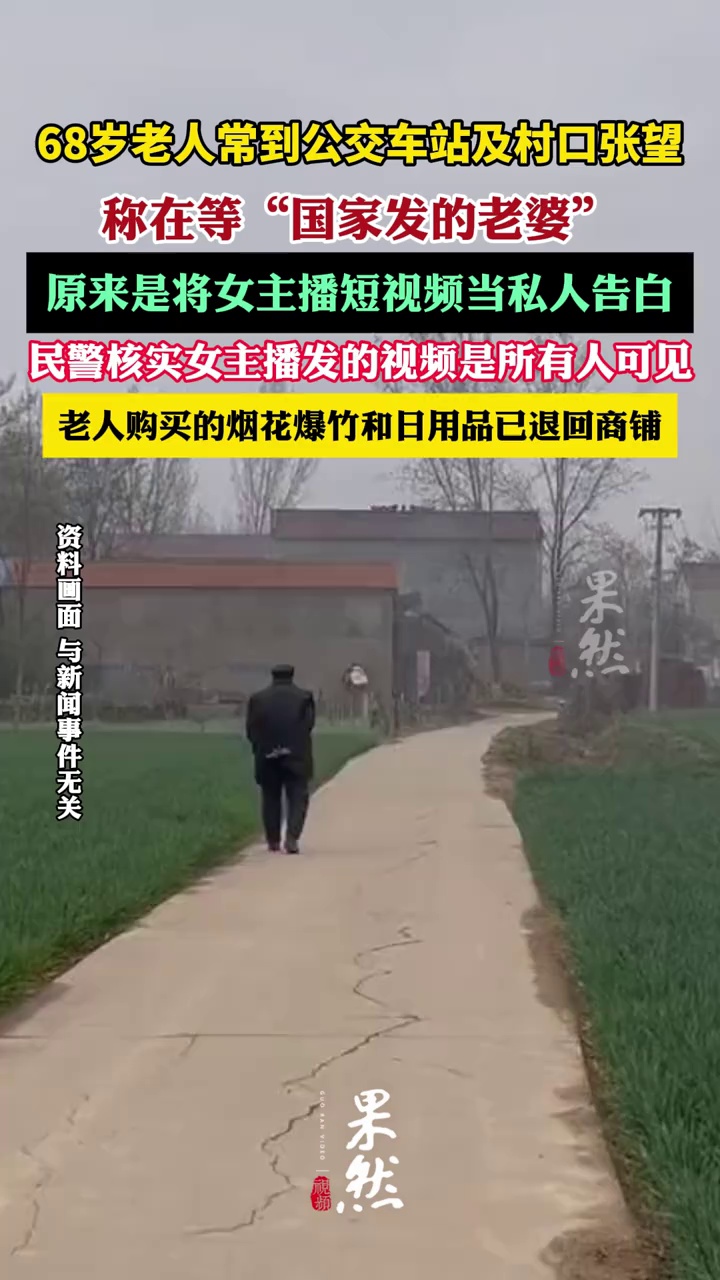68岁老人守村口称在等国家发的老婆（九派新闻）