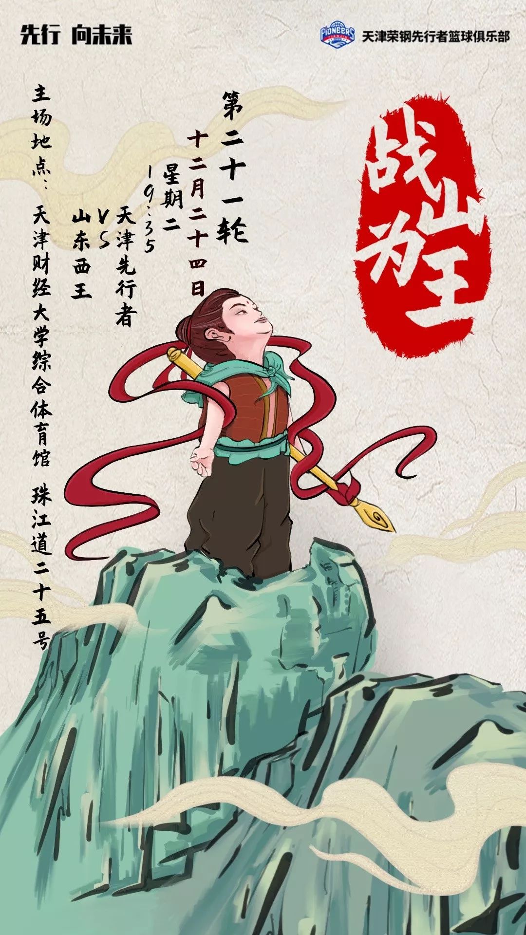 战山为王天津男篮发布对阵山东男篮海报今晚谁是山大王