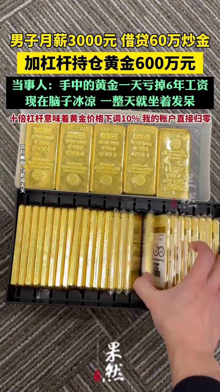 黄金突破3300美元！有人借贷炒金一天亏掉6年工资，消费者：脑子冰凉（时代财经、21财经）