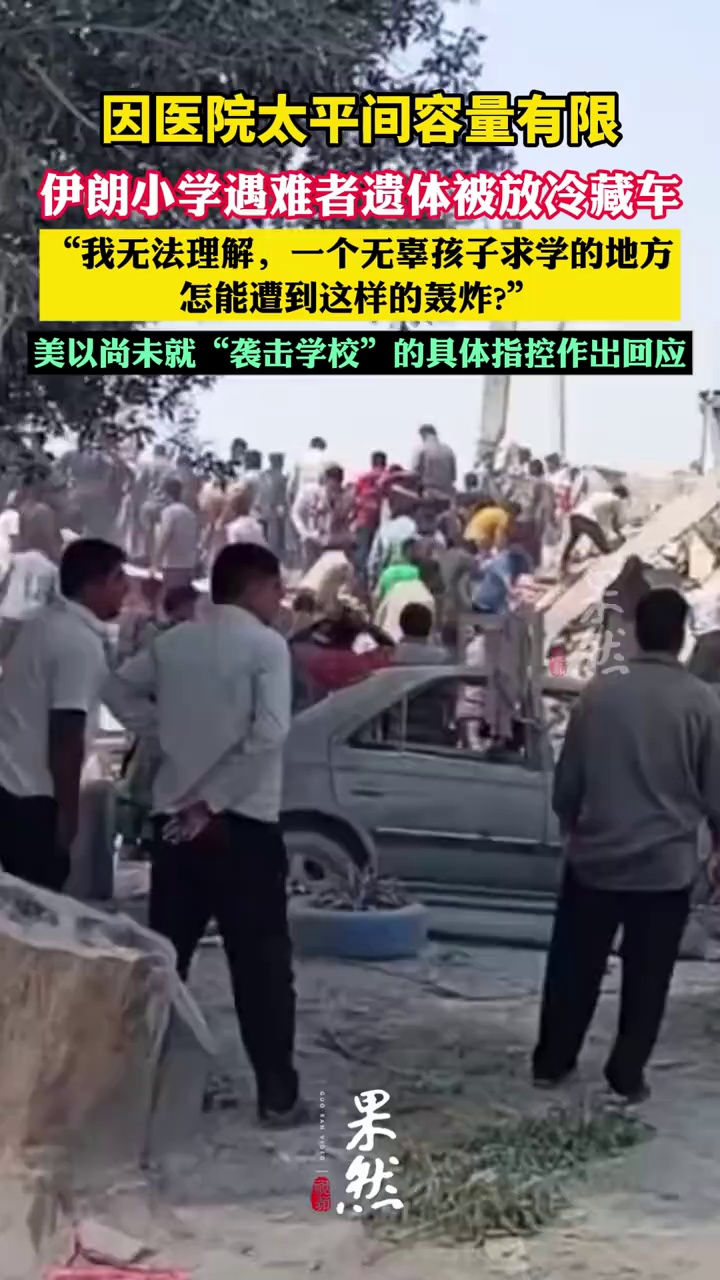 伊朗小学遇难者遗体被放冷藏车 因医院太平间容量有限