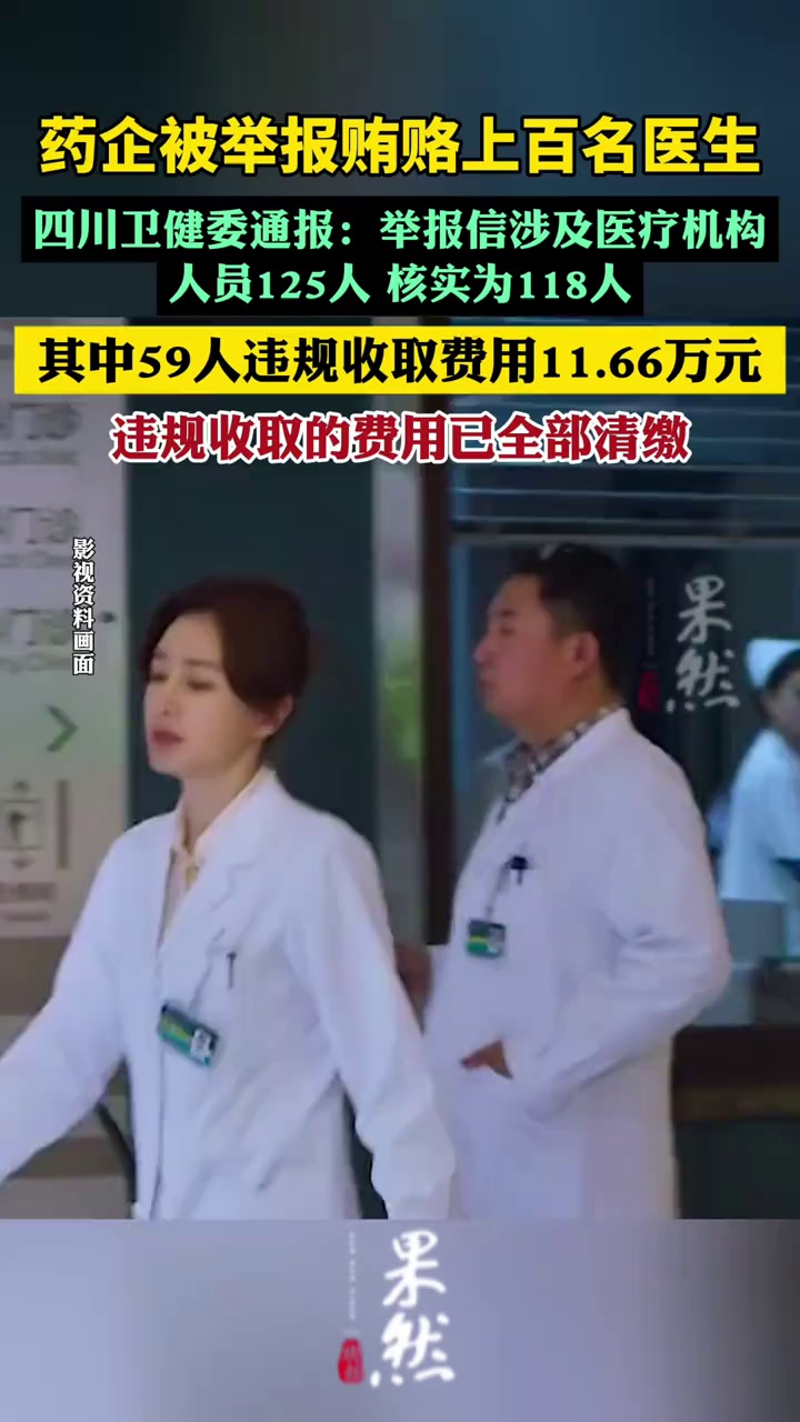 四川通报59名医疗机构人员违规收费（北京日报）