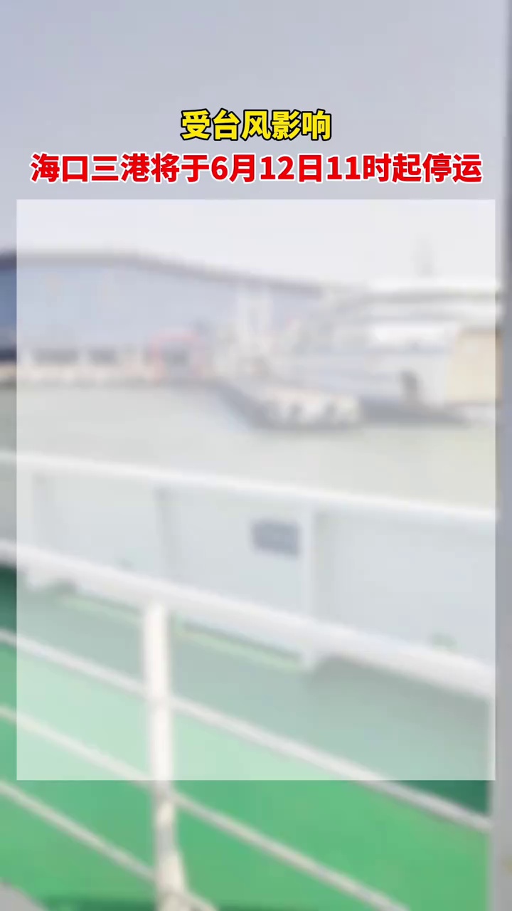 受台风影响，海口三港将于6月12日11时起停运
