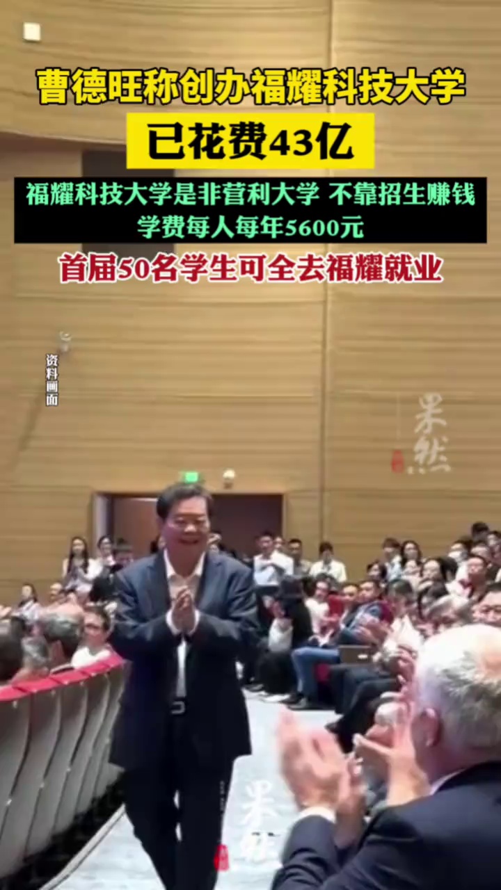 曹德旺称创办福耀科技大学已花费43亿，学生学费每年5600元，首届50名学生可全去福耀就业（九派新闻）