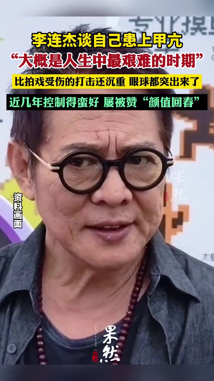 李连杰公开回应病情