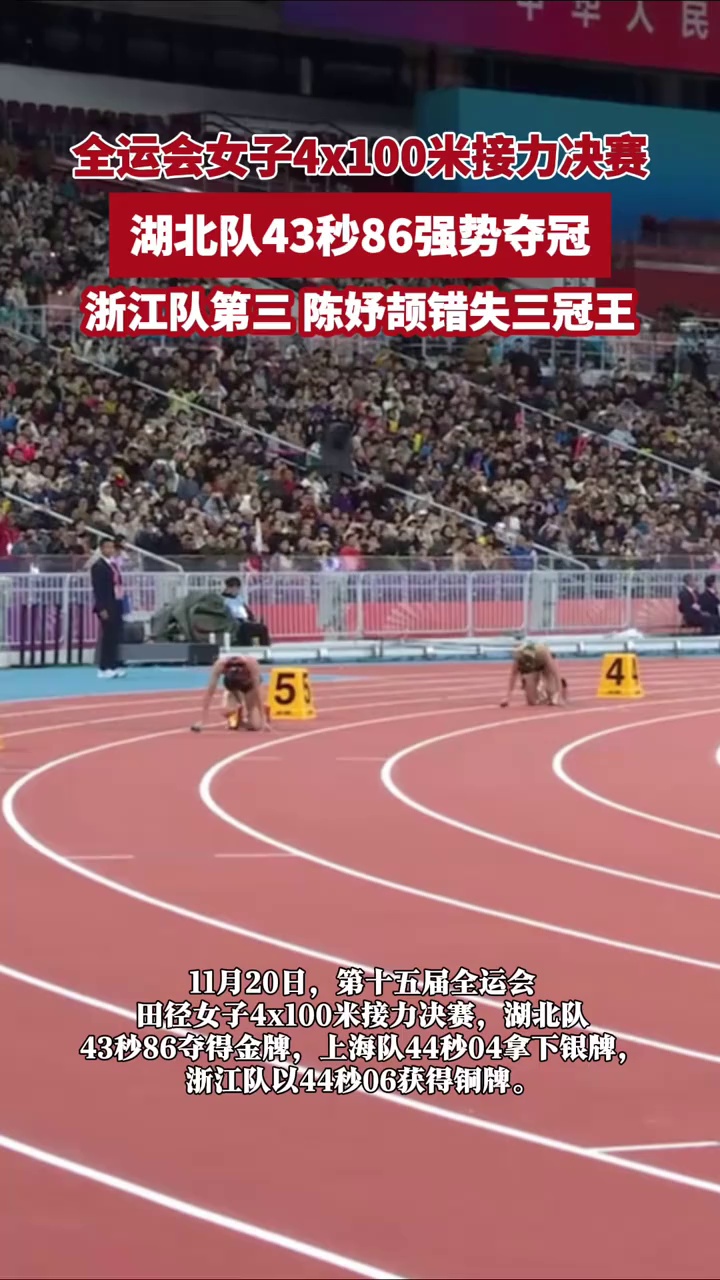 16岁“小孩姐”陈妤颉无缘三冠王，全运会女子4x100米接力决赛湖北队43秒86夺冠