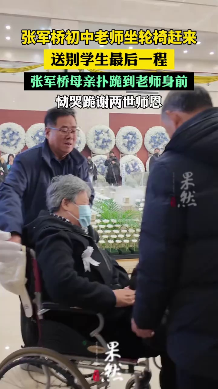 张军桥初中老师坐轮椅赶来，送别学生最后一程，张军桥母亲扑跪到老师身前，恸哭跪谢两世师恩