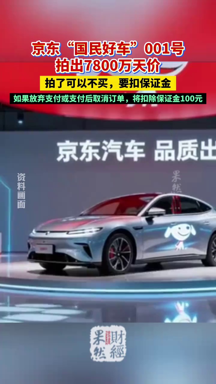 京东首款汽车拍出7800万天价 #京东 
