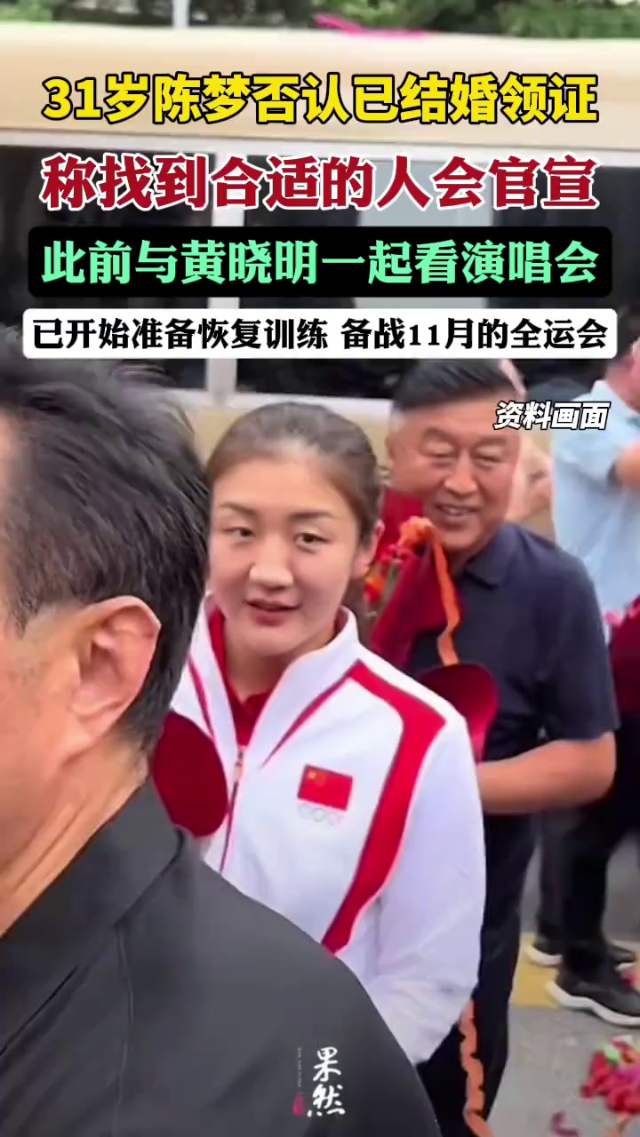 31岁陈梦否认已结婚领证（九派新闻）