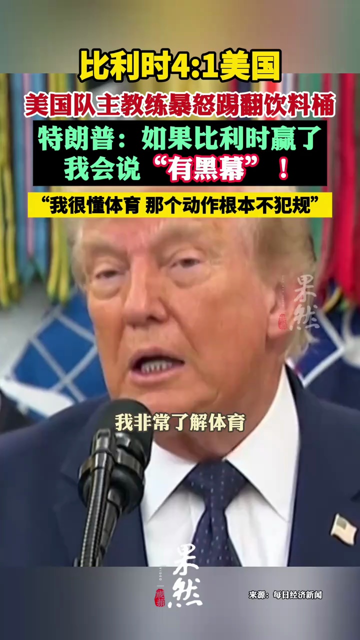 比利时4:1美国 美国队主教练暴怒踢翻饮料桶 特朗普：我很懂体育，那个动作根本不犯规，如果比利时赢了我会说“有黑幕”！