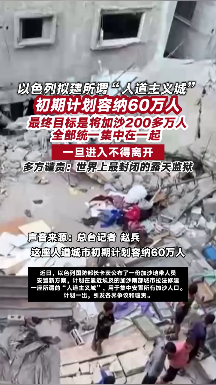 以色列拟建所谓“人道主义城” 多方谴责：世界上最封闭的露天监狱