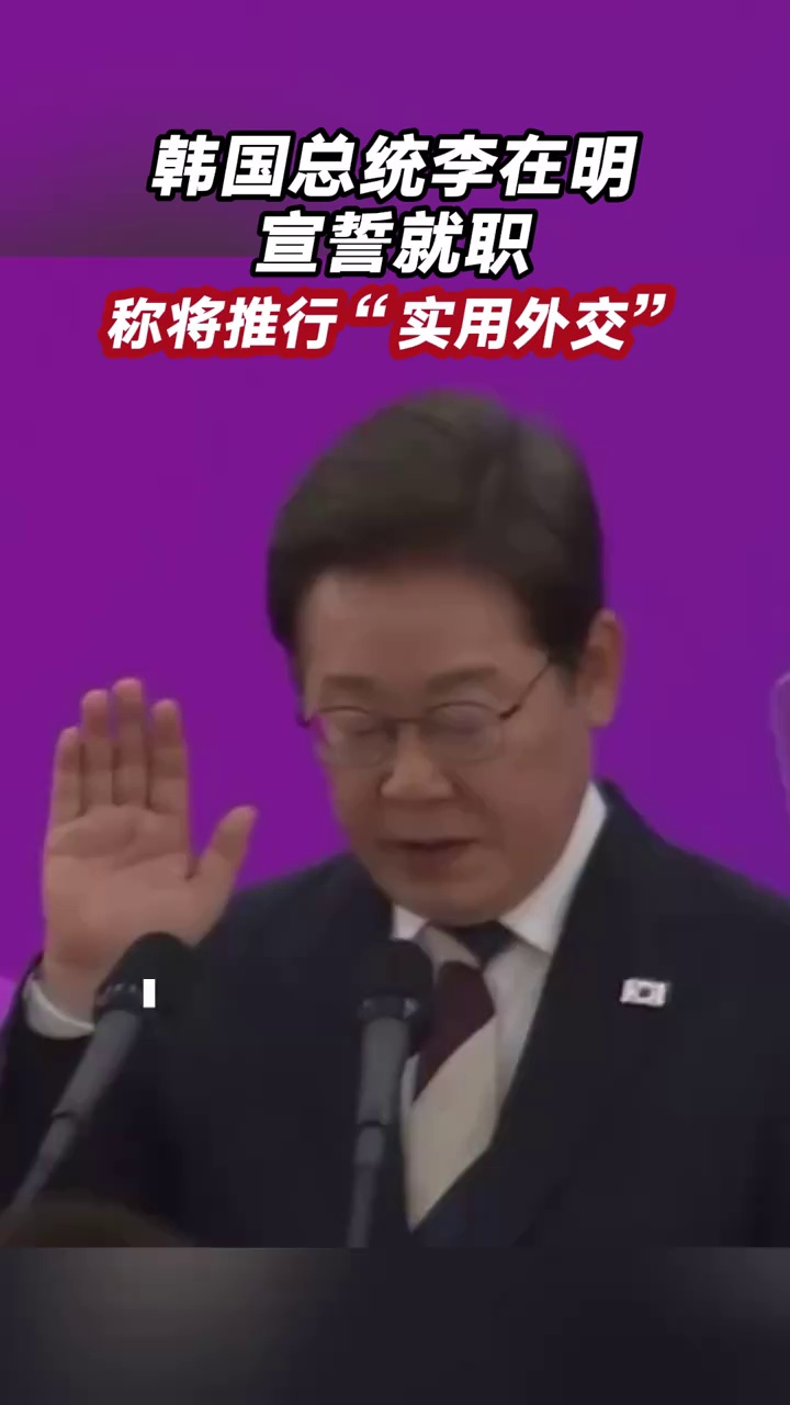 韩国总统李在明宣誓就职，表示将推行“实用外交”