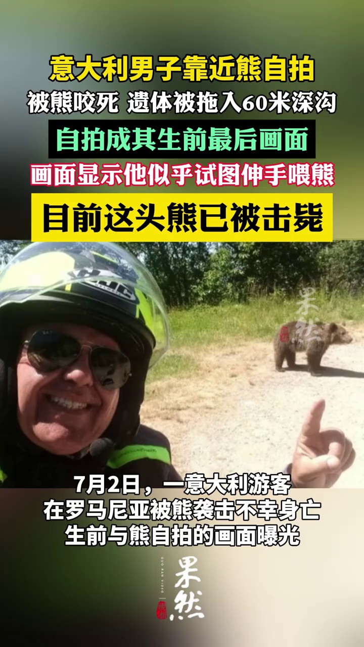 意大利男子靠近熊自拍，被熊咬死拖入山沟（新京报）