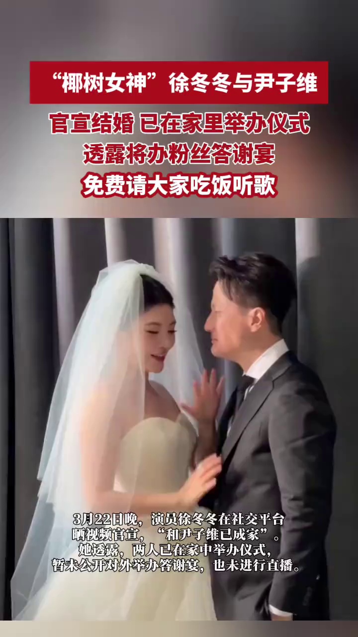 椰树女神”徐冬冬与尹子维官宣结婚，已在家里举办仪式，透露将办粉丝答谢宴，免费请大家吃饭听歌