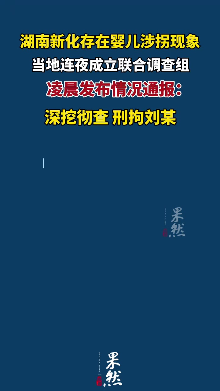 连夜组成联合调查组，湖南新化：深挖彻查，刑拘刘某